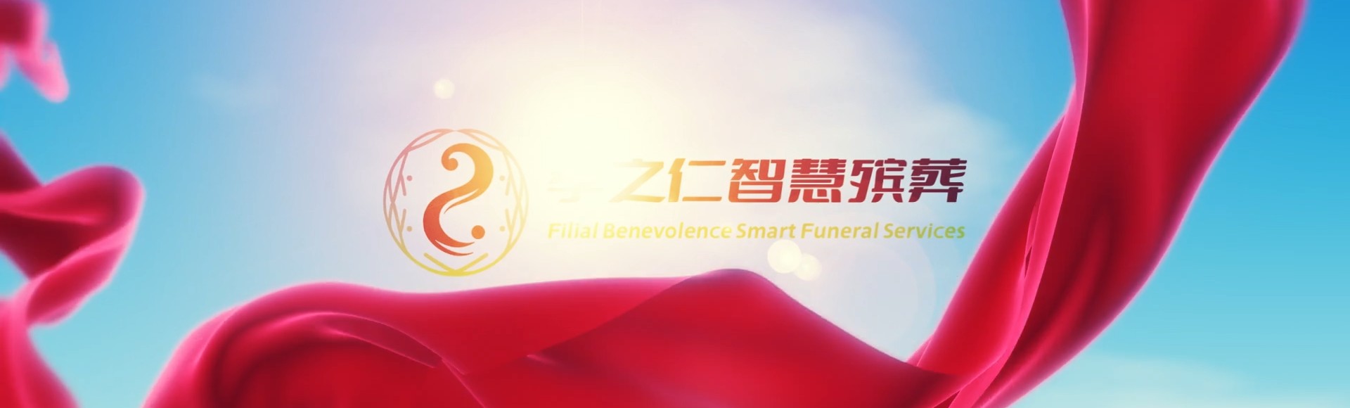 儋州国营西联农场孝之仁智慧殡葬陵墓园服务系统平台